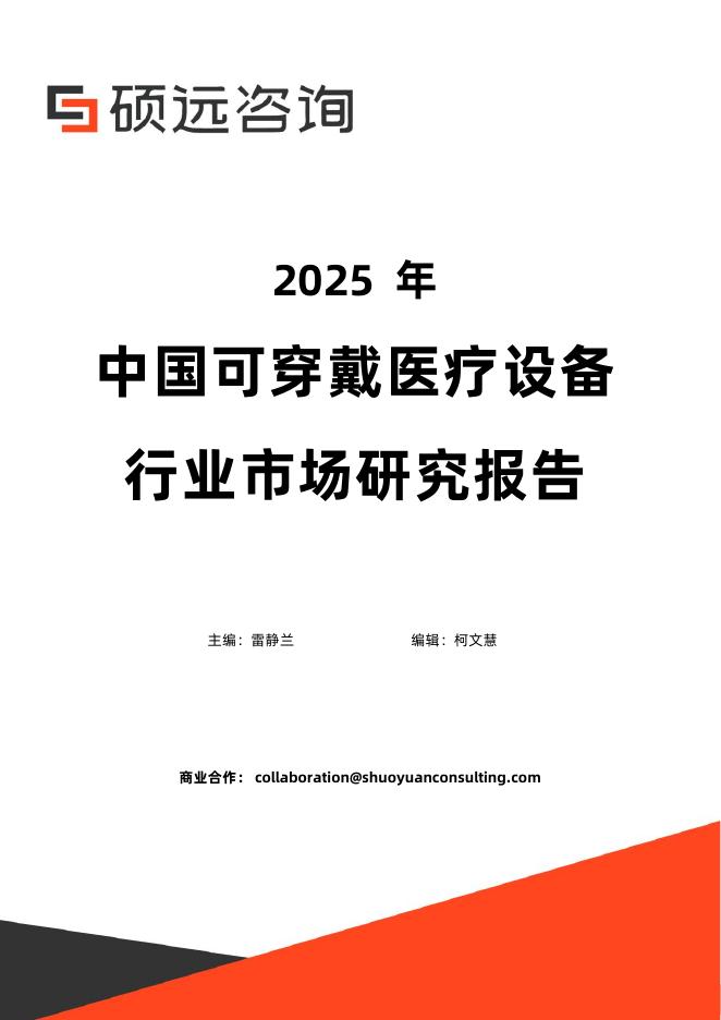 硕远咨询：2025年中国可穿戴医疗设备行业市场研究报告海报