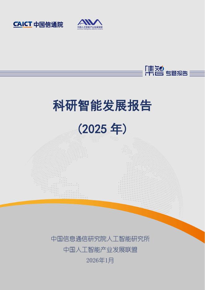 中国信通院：科研智能发展报告（2025年）海报
