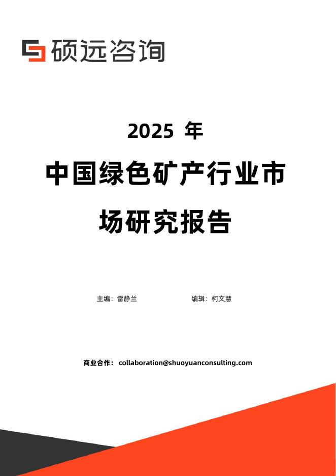 硕远咨询：2025年中国绿色矿产行业市场研究报告海报