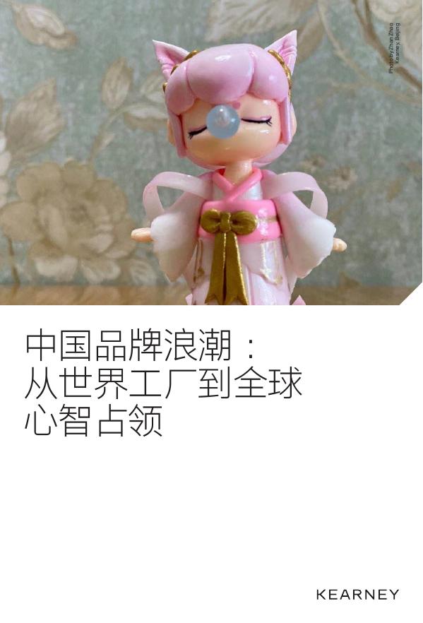 科尔尼KEARNEY：2025年中国品牌浪潮：从世界工厂到全球心智占领报告海报
