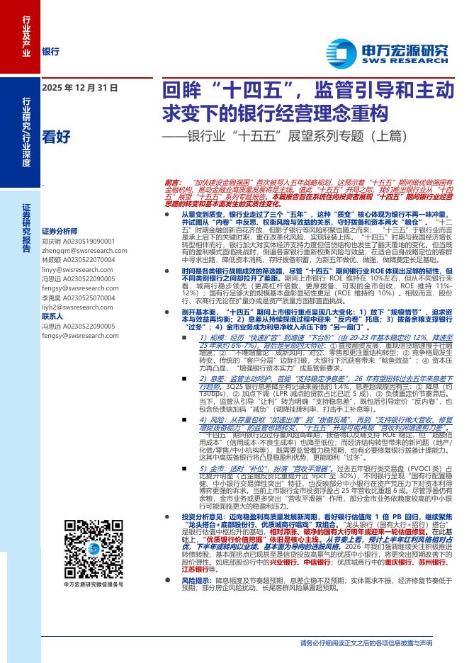 申万宏源证券：银行业十五五展望系列专题（上篇）：回眸十四五，监管引导和主动求变下的银行经营理念重构海报
