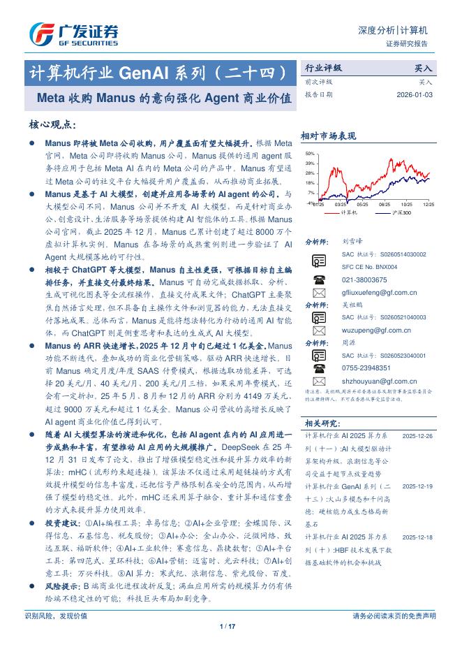 广发证券：计算机行业GenAI系列（二十四）：Meta收购Manus的意向强化Agent商业价值海报