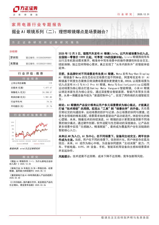 方正证券：家用电器行业专题报告-掘金AI眼镜系列（二）：理想眼镜爆点是场景融合？海报