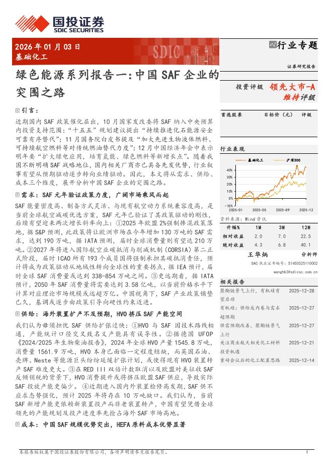 国投证券：绿色能源系列报告一：中国SAF企业的突围之路海报