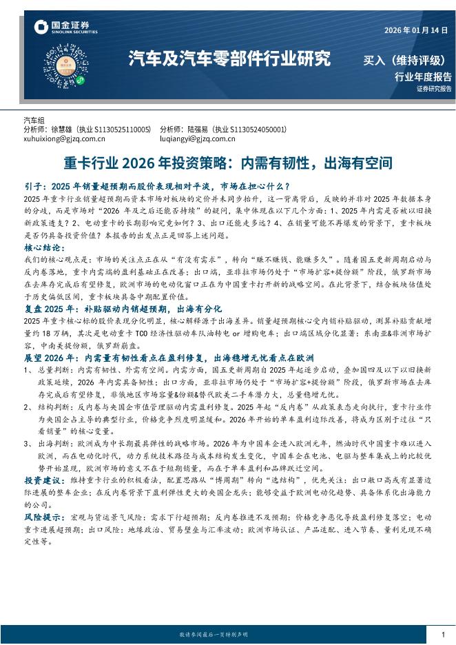 国金证券：汽车及汽车零部件行业研究：重卡行业2026年投资策略：内需有韧性，出海有空间海报