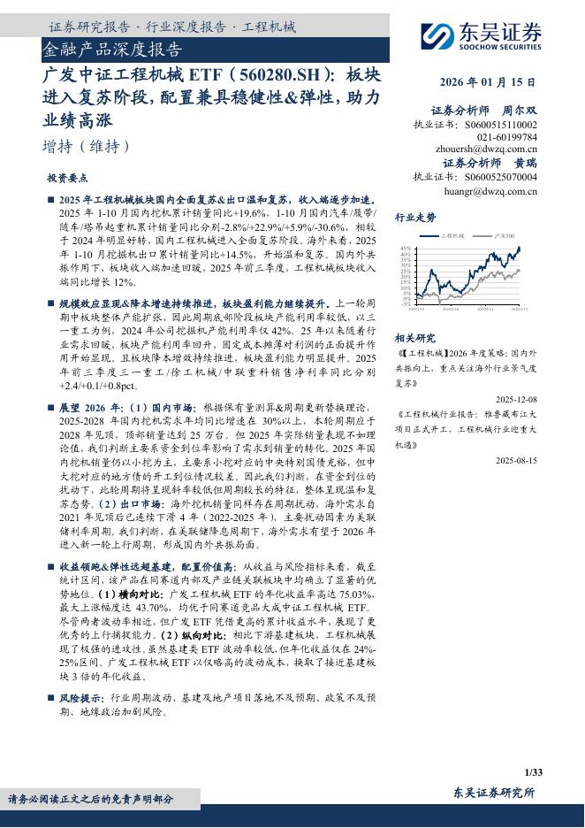 东吴证券：金融产品深度报告：广发中证工程机械ETF（560280.SH）：板块进入复苏阶段，配置兼具稳健性&弹性，助力业绩高涨海报