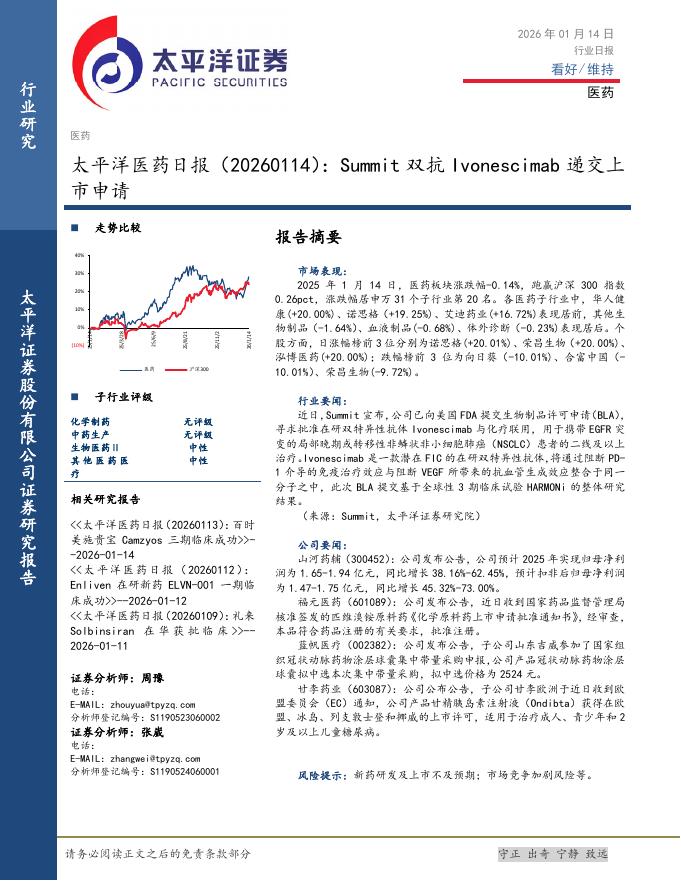 太平洋证券：医药日报：Summit双抗Ivonescimab递交上市申请海报