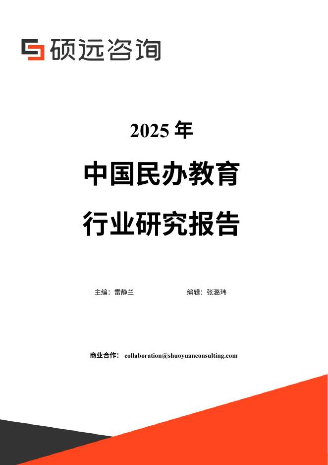 硕远咨询：2025年中国民办教育行业研究报告海报