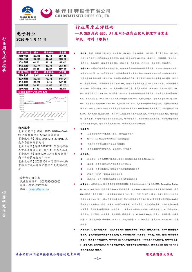 金元证券：电子行业周度点评报告：从SEO走向GEO，AI应用加速商业化及推理市场需求海报
