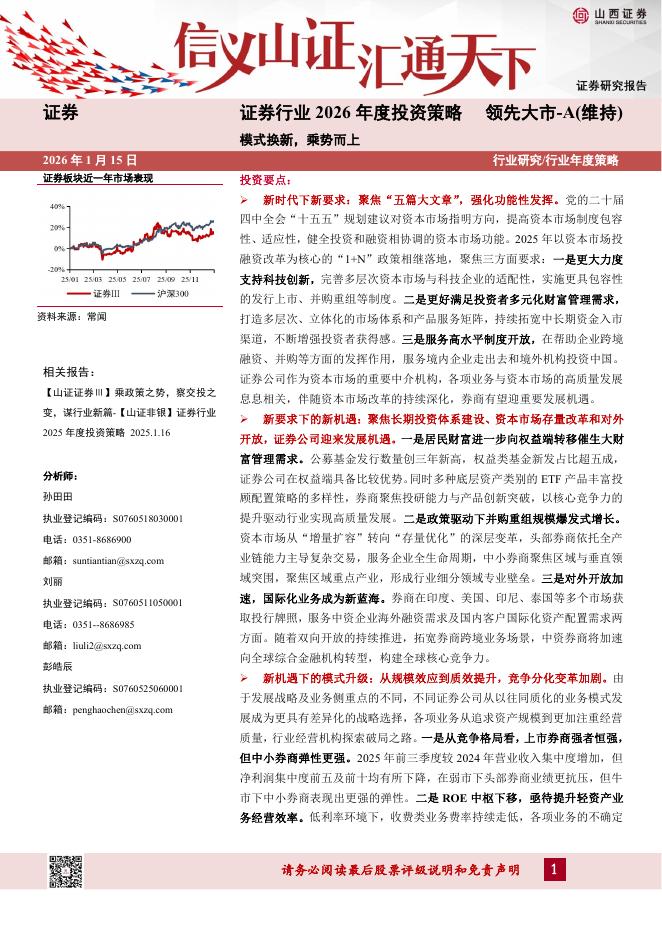 山西证券：证券行业2026年度投资策略：模式换新，乘势而上海报