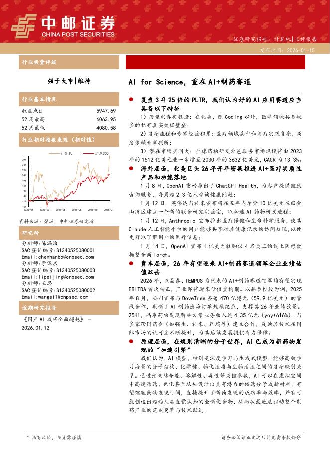 中邮证券：计算机：AIforScience，重在AI+制药赛道海报