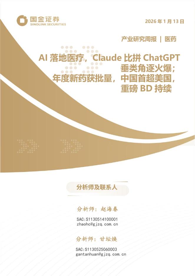 国金证券：医药产业研究周报：AI落地医疗，Claude比拼ChatGPT垂类角逐火爆；年度新药获批量，中国首超美国，重磅BD持续海报