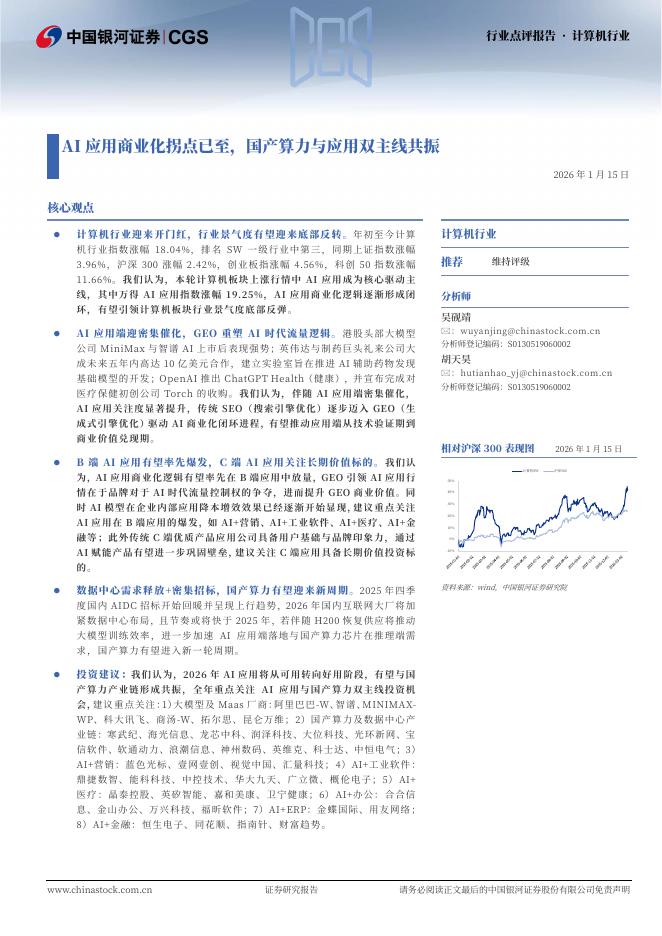 中国银河：计算机行业：AI应用商业化拐点已至，国产算力与应用双主线共振海报