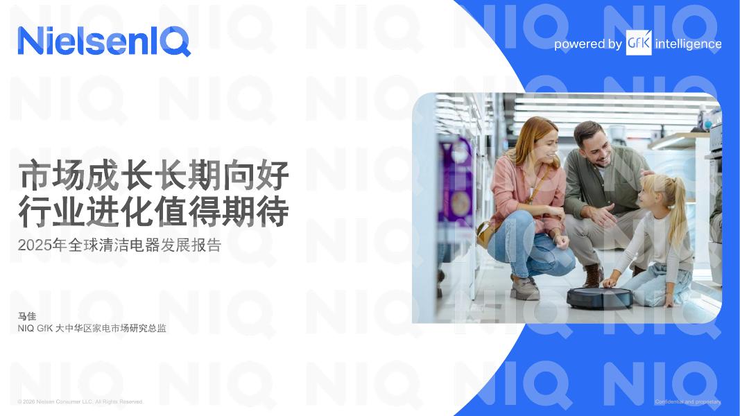 尼尔森IQ：2025年全球清洁电器发展报告海报