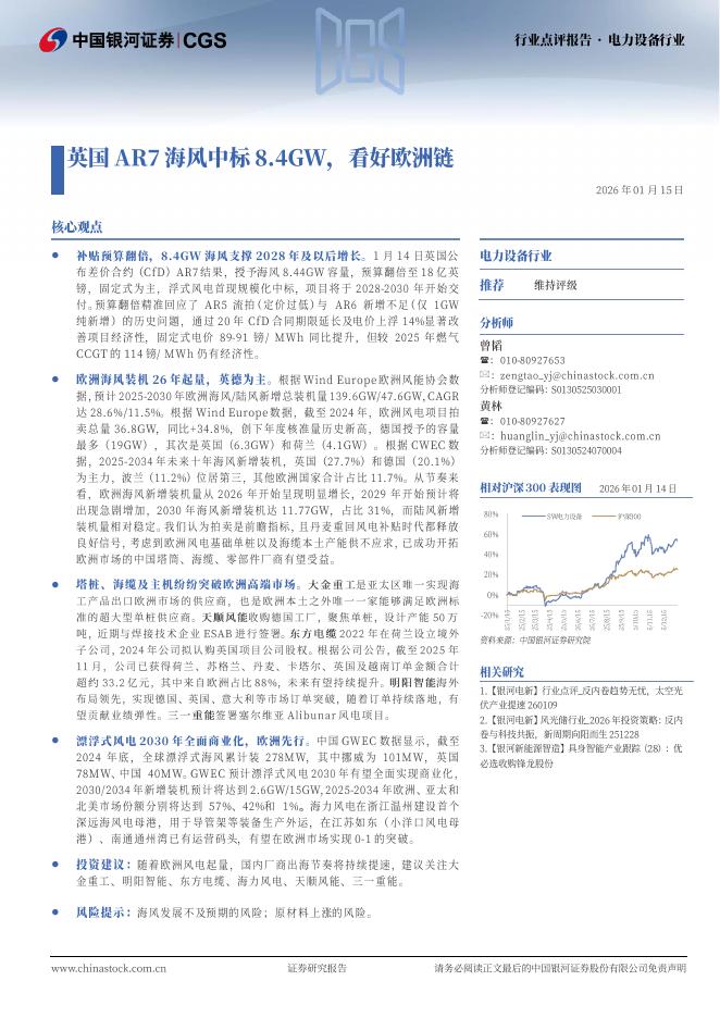 中国银河：电力设备行业：英国AR7海风中标8.4GW，看好欧洲链海报