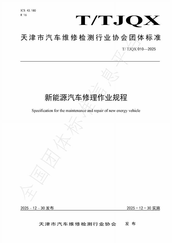 T/TJQX 010-2025 新能源汽车修理作业规程