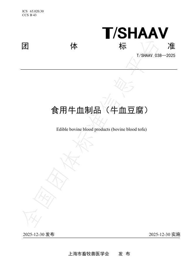 T/SHAAV 038-2025 食用牛血制品（牛血豆腐）