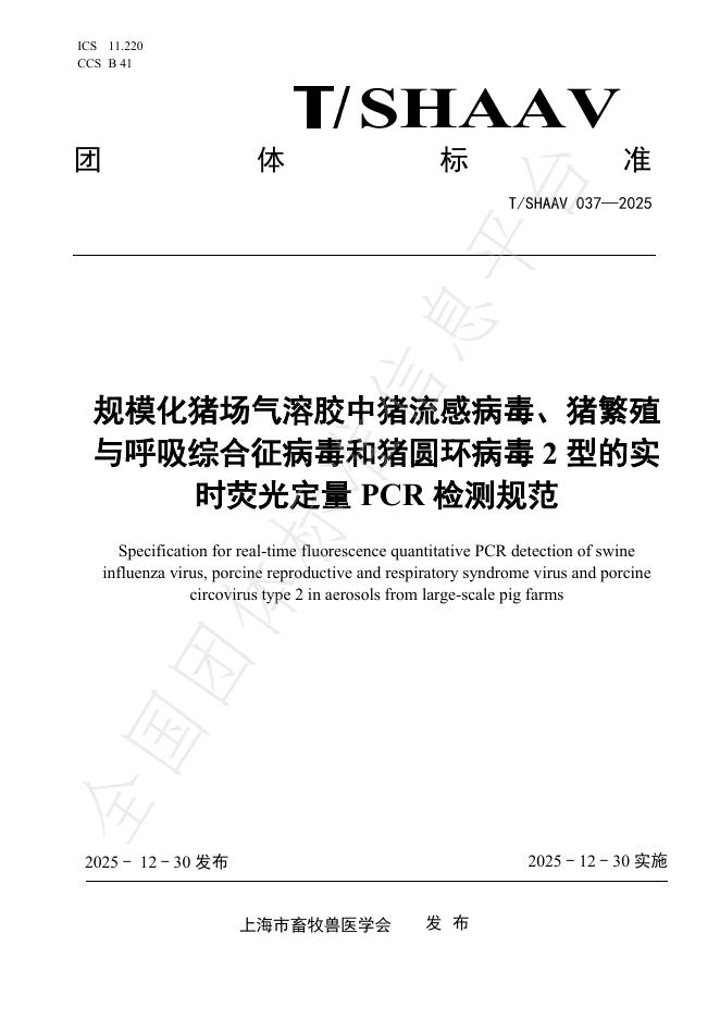 T/SHAAV 037-2025 规模化猪场气溶胶中猪流感病毒、猪繁殖与呼吸综合征病毒和猪圆环病毒2型的实时荧光定量PCR检测规范