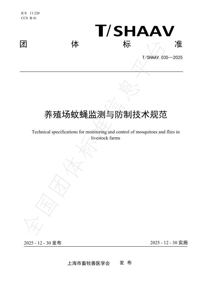 T/SHAAV 035-2025 养殖场蚊蝇监测与防制技术规范