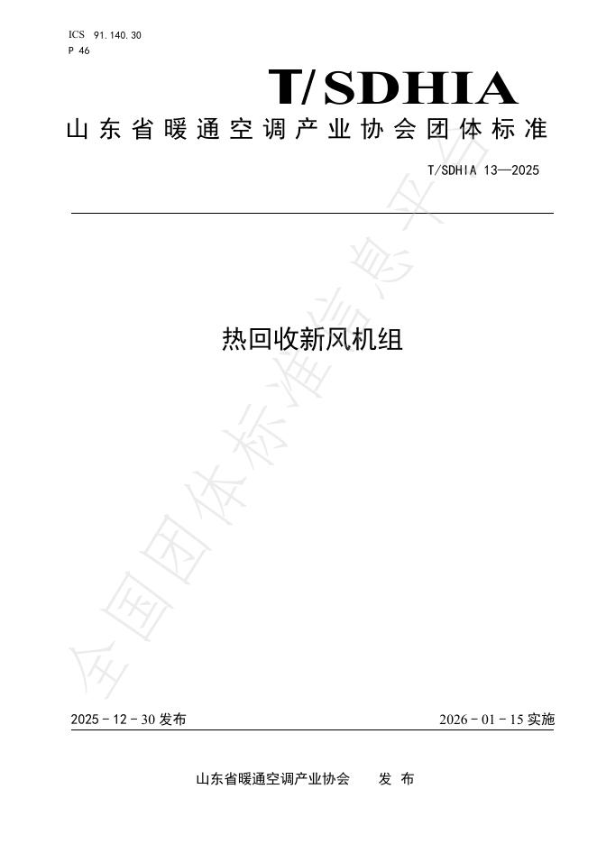 T/SDHIA 13-2025 热回收新风机组
