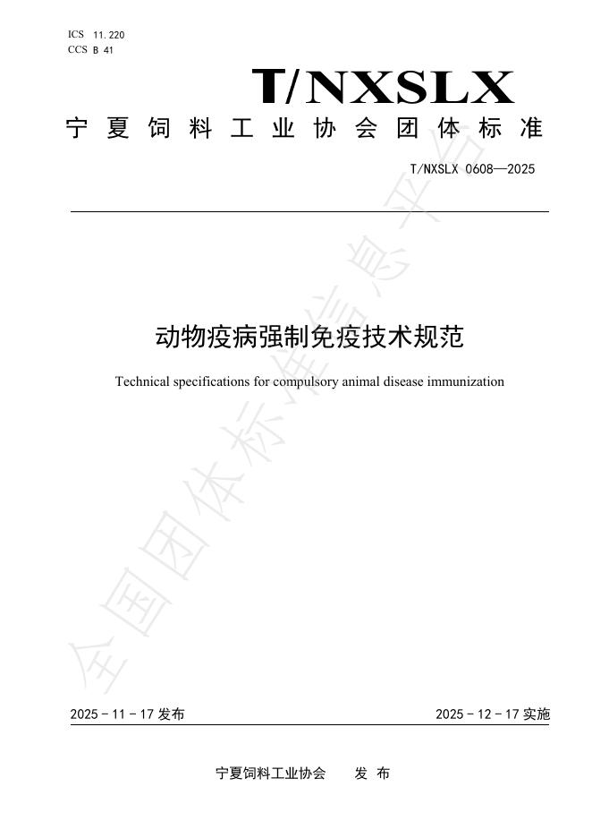 T/NXSLX 0608-2025 动物疫病强制免疫技术规范