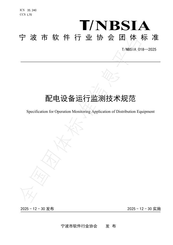 T/NBSIA 018-2025 配电设备运行监测技术规范