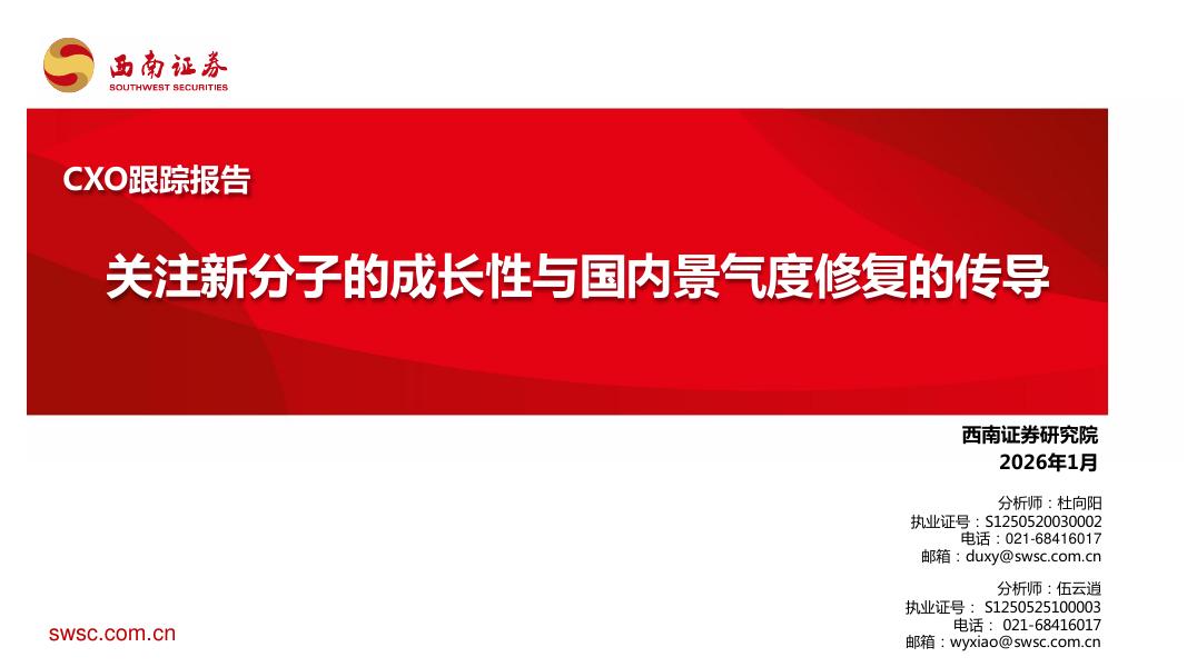 西南证券：CXO跟踪报告：关注新分子的成长性与国内景气度修复的传导海报