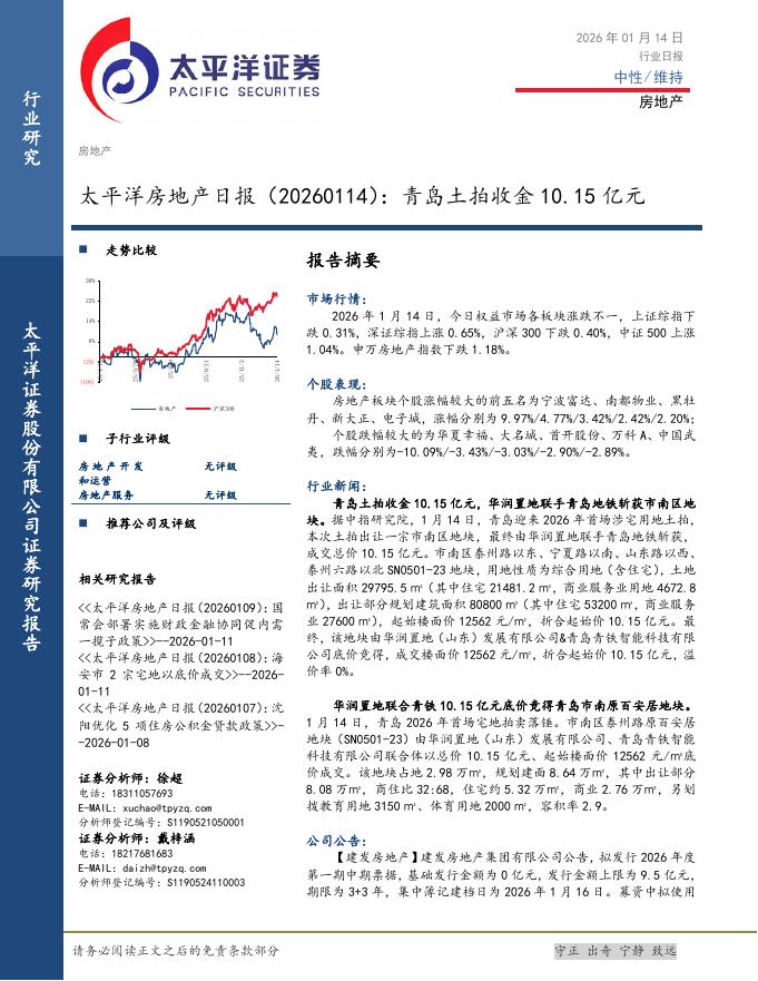 太平洋证券：房地产日报：青岛土拍收金10.15亿元海报