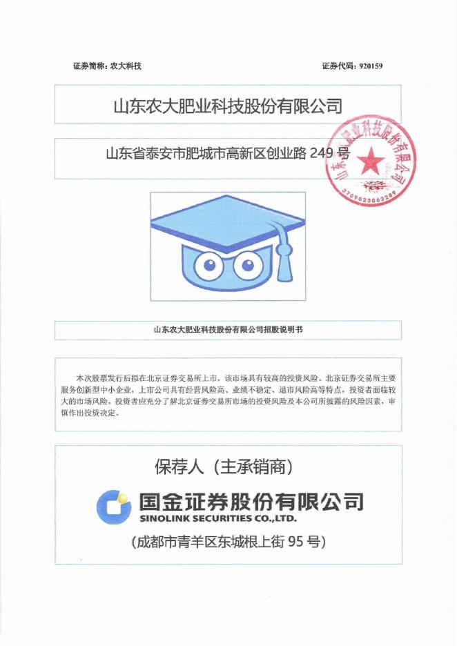 山东农大肥业科技股份有限公司北交所IPO上市招股说明书（920159）海报