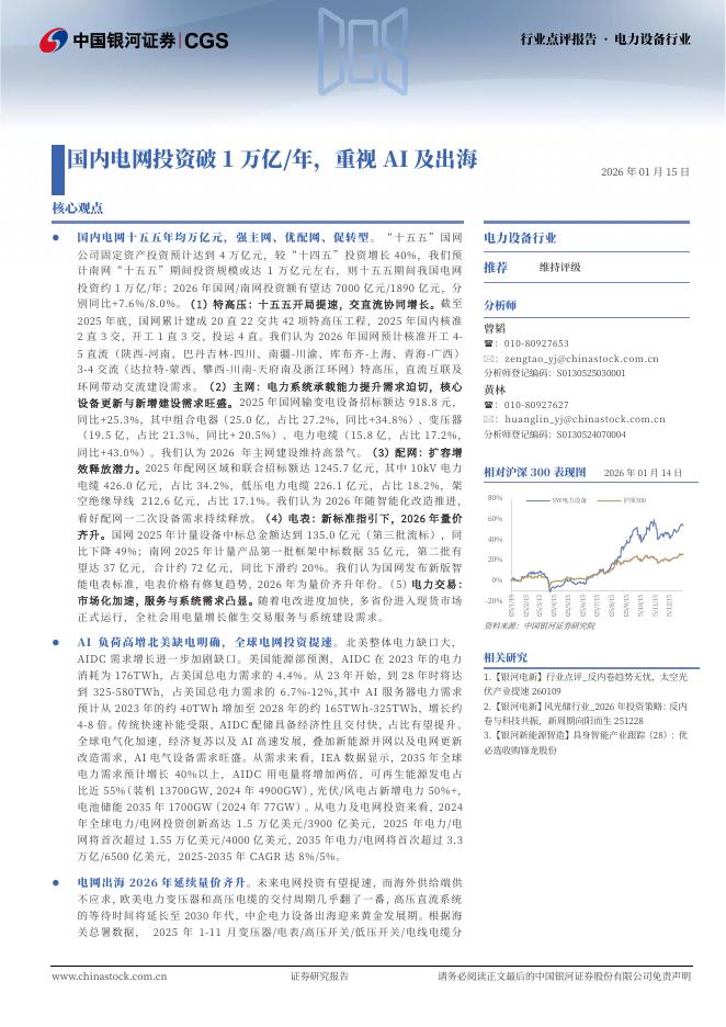 中国银河：电力设备行业：国内电网投资破1万亿/年，重视AI及出海海报