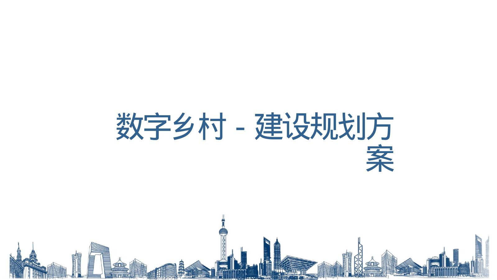 数字乡村建设规划方案海报