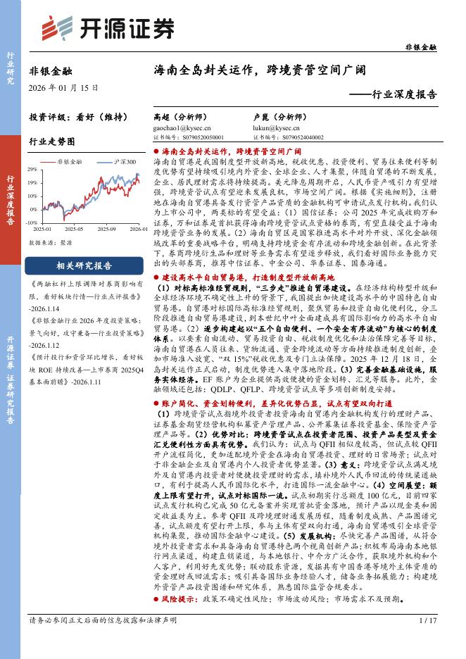 开源证券：非银金融行业深度报告：海南全岛封关运作，跨境资管空间广阔海报