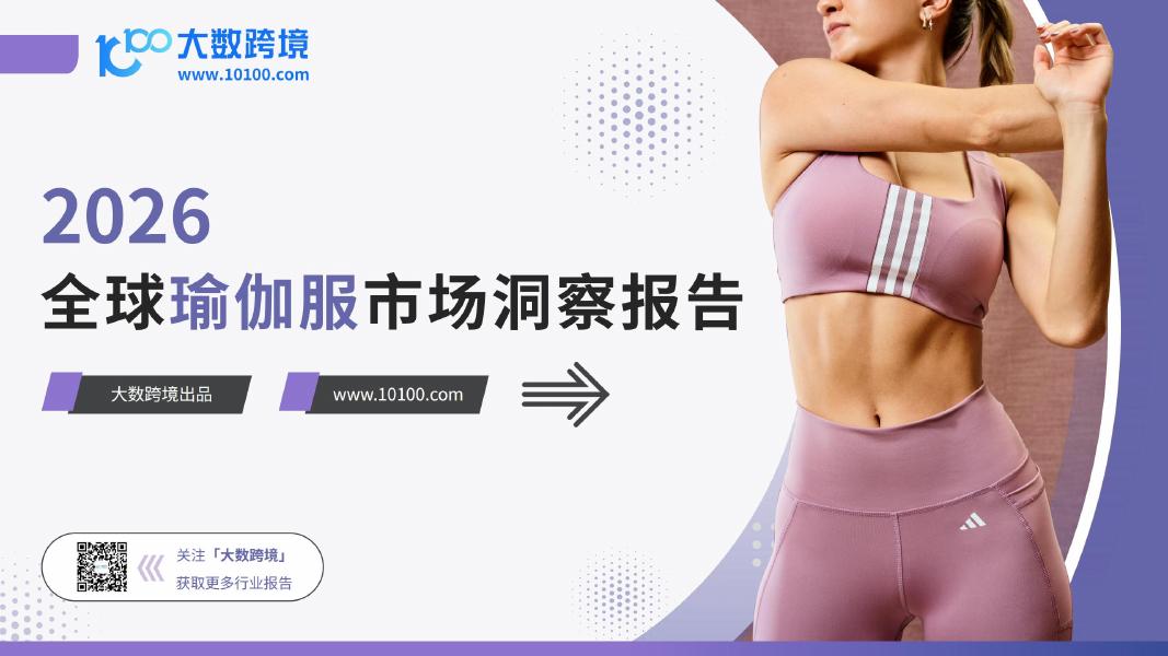 大数跨境：2026年全球瑜伽服市场洞察报告海报