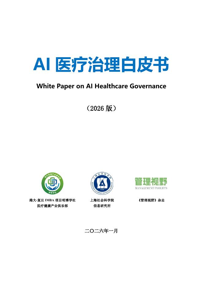 上海社会科学院：AI医疗治理白皮书（2026版）海报