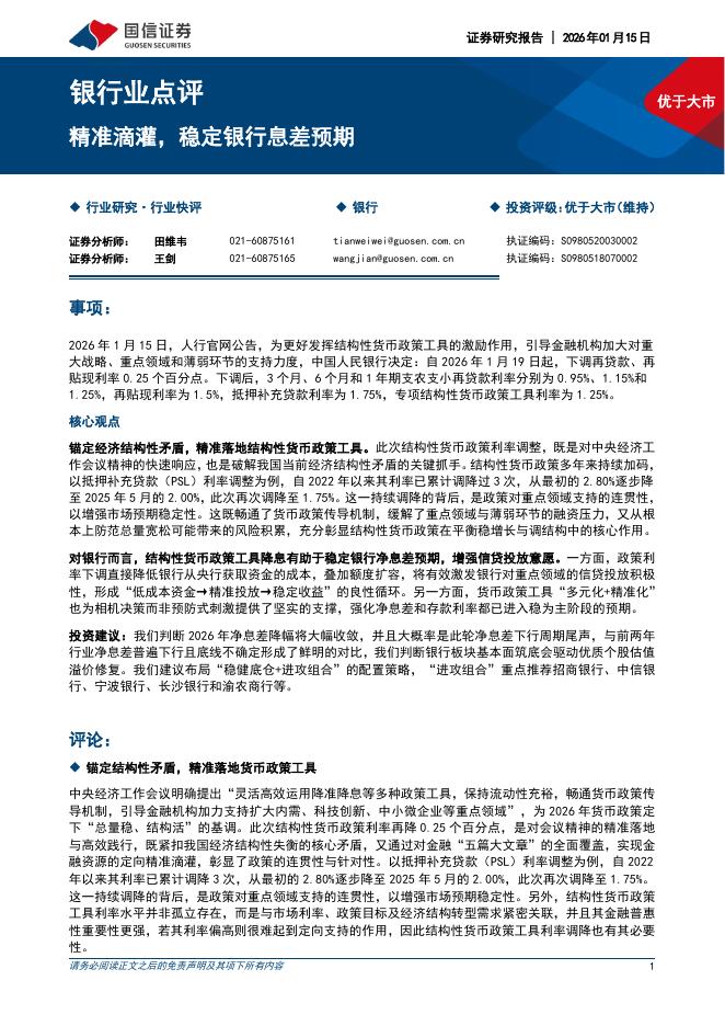 国信证券：银行业点评：精准滴灌，稳定银行息差预期海报