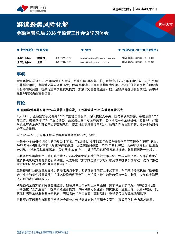 国信证券：银行：金融监管总局2026年监管工作会议学习体会-继续聚焦风险化解海报