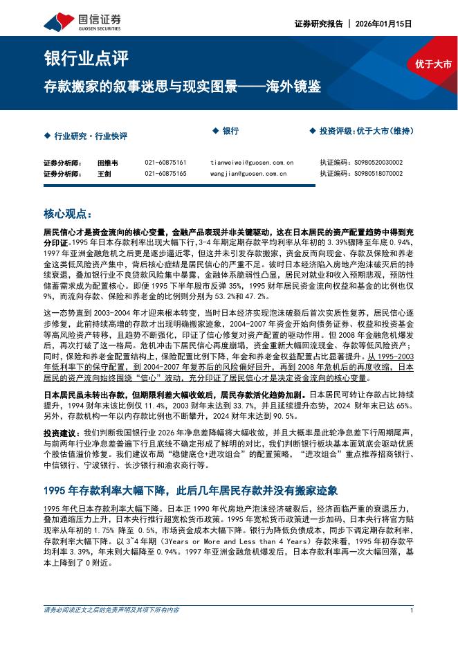 国信证券：银行业点评：存款搬家的叙事迷思与现实图景——海外镜鉴海报