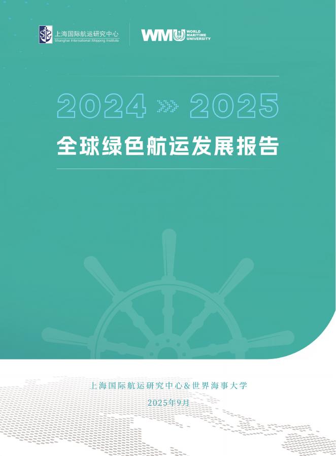 上海国际航运研究中心：2024-2025年全球绿色航运发展报告海报