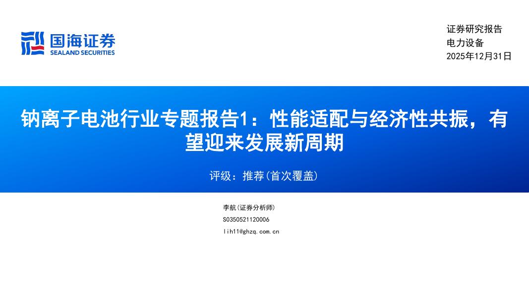 国海证券：钠离子电池行业专题报告1：性能适配与经济性共振，有望迎来发展新周期海报