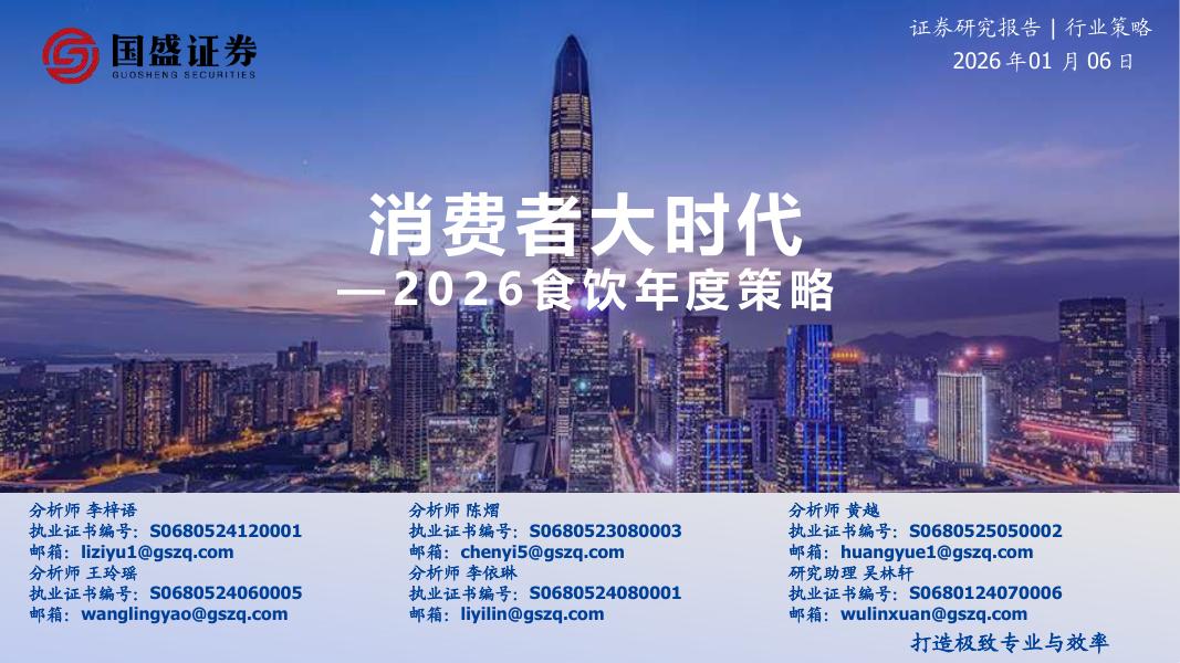 国盛证券：2026食饮行业年度策略：消费者大时代海报