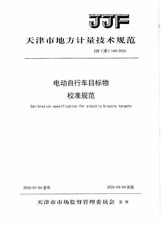 JJF（津）160-2026 电动自行车目标物校准规范