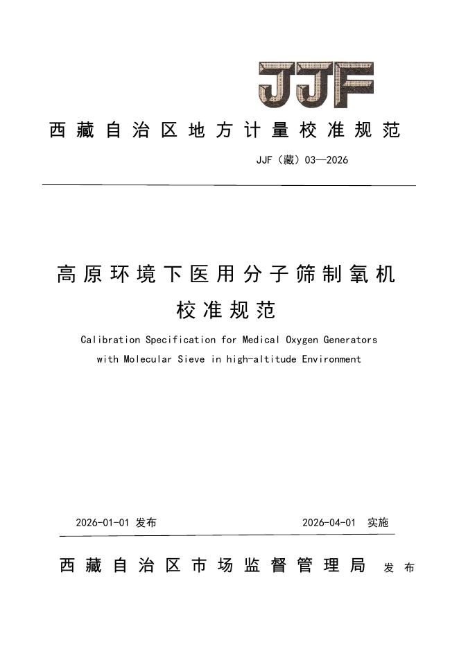 JJF（藏）03-2026 高原环境下医用分子筛制氧机校准规范