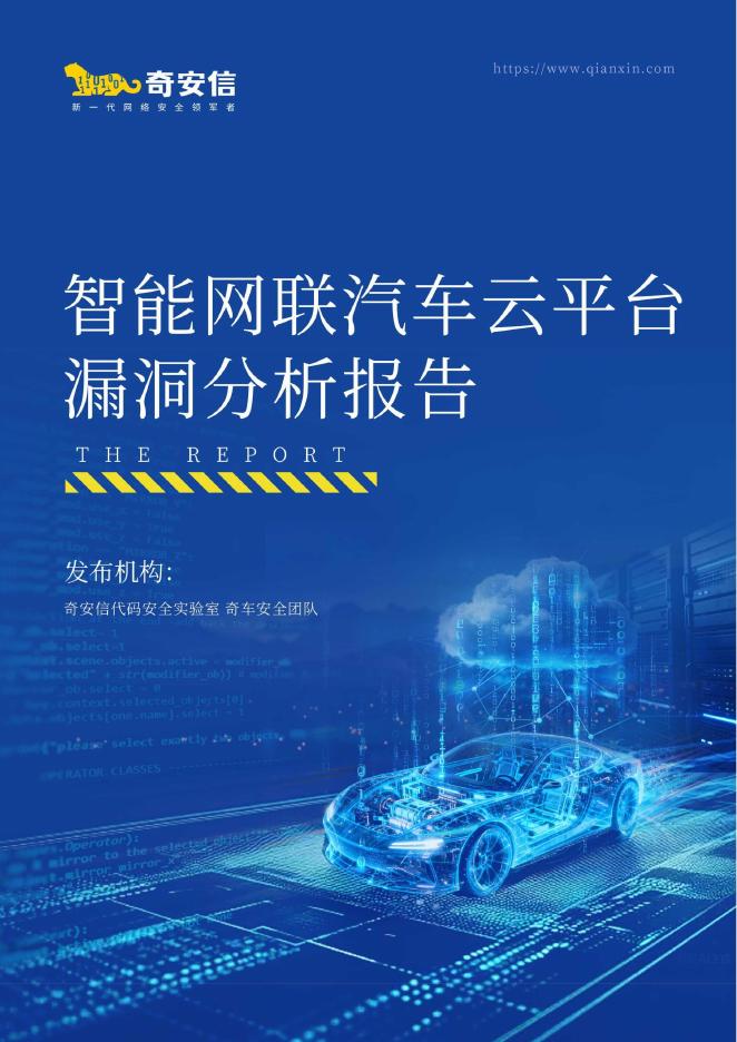 奇安信：2026年智能网联汽车云平台漏洞分析报告海报