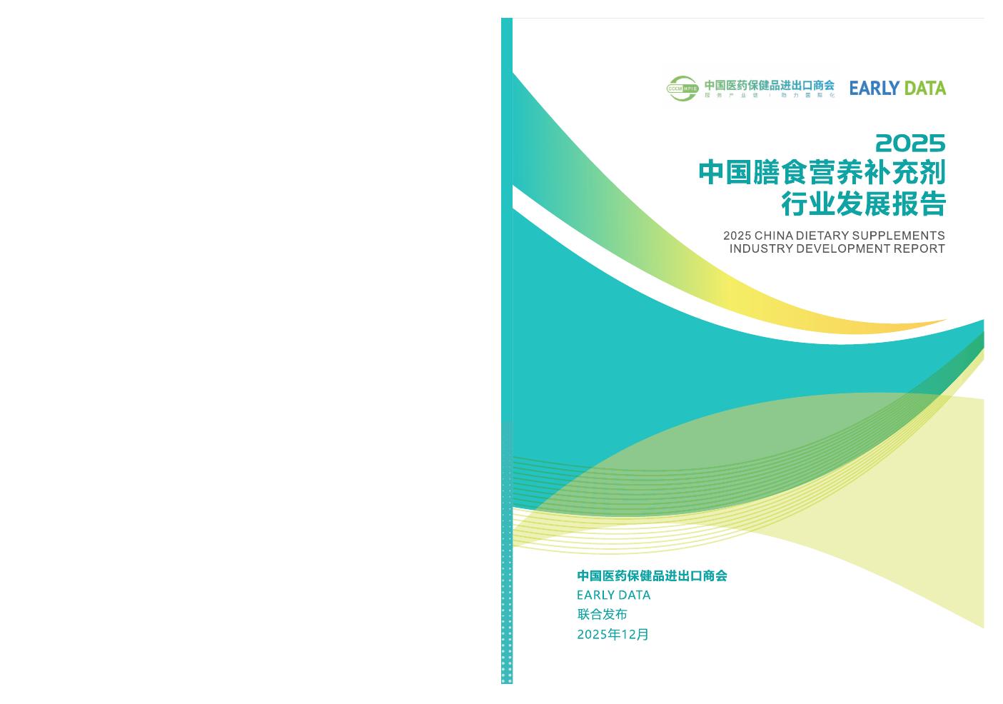 医保商会膳食专委会：2025年膳食营养补充剂行业发展报告海报