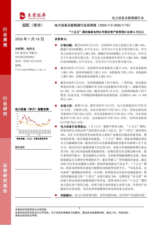 东莞证券：电力设备及新能源行业双周报：“十五五”期间国家电网公司固定资产投资预计达到4万亿元海报