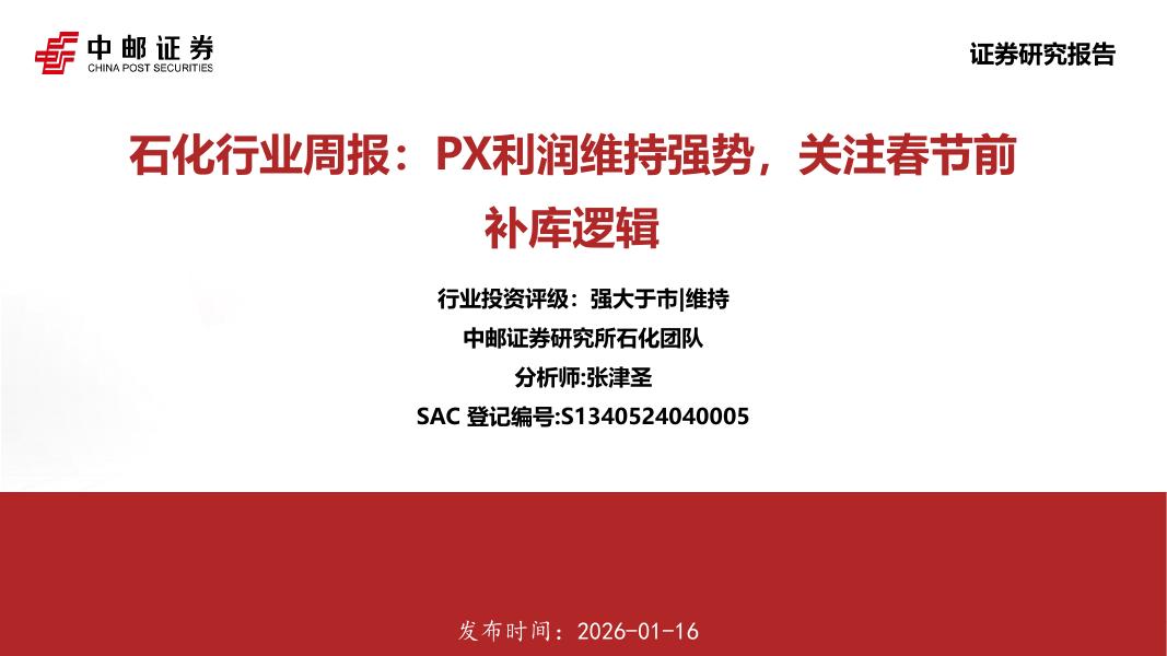 中邮证券：石化行业周报：PX利润维持强势，关注春节前补库逻辑海报