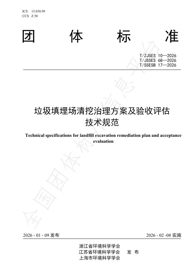 T/ZJSES 10-2026 垃圾填埋场清挖治理方案及验收评估技术规范