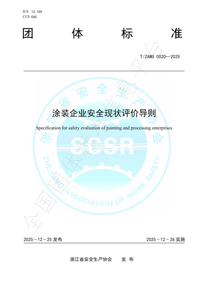 T/ZAWS 0020-2025 涂装企业安全现状评价导则