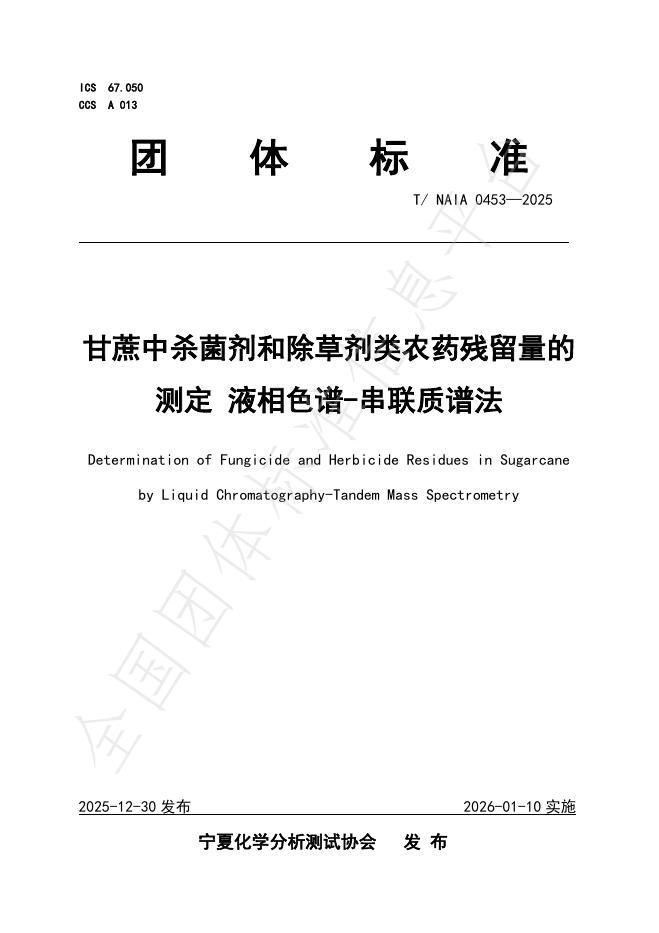 T/NAIA 0453-2025 甘蔗中杀菌剂和除草剂类农药残留量的测定 液相色谱-串联质谱法
