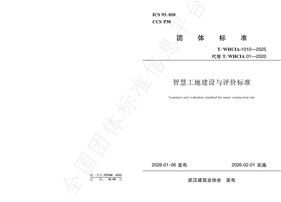 T/WHCIA 1010-2025 智慧工地建设与评价标准